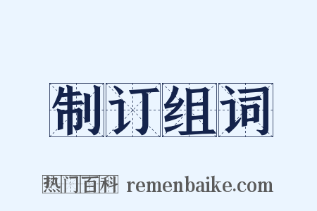 制订组词是什么意思的图片